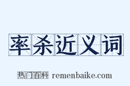 率杀近义词是什么意思的图片